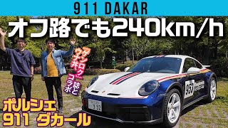 往年のラリーマシンそのままの「ポルシェ911ダカール」にウナ丼も気分はジャッキー・イクス [upl. by Ilysa]