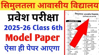 Simultala Entrance Exam Paper 202425  Simultala Model Questions Paper 2025 [upl. by Animrelliug]