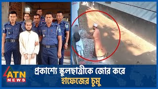 প্রকাশ্যে স্কুলছাত্রীকে জোর করে হাফেজের চুমু অতঃপর যা ঘটলো  Kissing by Hafez  ATN News [upl. by Tayyebeb351]