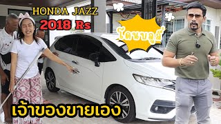 เจ้าของรถ Honda jazz 2018 Rs เจอบลูลี่ว่าขายรถแพงเดียวจะพาไปต่อราคาถึงบ้านเลยว่าจะได้ราคาเท่าไร [upl. by Freeland826]