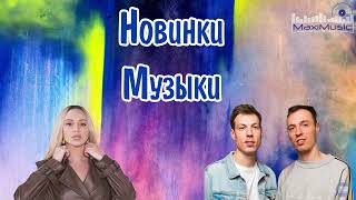 НОВИНКИ МУЗЫКИ 2023  2024 6 🎼 Русская Музыка 2023 ⬛ Топ Песен 2023 🎶 Хиты 2023 Русские ▶ Музыка [upl. by Yren]