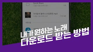 내가 원하는 노래 다운로드 받는 방법 [upl. by Juan]