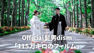 結婚式『プロフィールムービー』（115万キロのフィルム  Official髭男dism）『Film』｜ナナイロウェディング [upl. by Nickie]