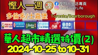 慳人一週  華人超市 20241025  多倫多士嘉堡  永鴻 鼎泰Warden 豐亞 龍達 鴻華 華京 慳加人生活 慳人一週 多倫多生活 [upl. by Elsworth]