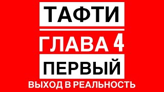 В Зеланд «Жрица Тафти» Глава 4 ПЕРВЫЙ ВЫХОД В РЕАЛЬНОСТЬ [upl. by Luise]