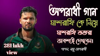 Oporadhi অপরাধী Arman Alif Cover Md Najim uddin Mashrafe মাশরাফি Ke Nia gan Cricket World Cup Song [upl. by Yotal]