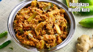 రోజూ తినాలనిపించే దొండకాయ ముద్ద కూర  Tindora Curry recipe in Telugu  Dondakaya curry vismai food [upl. by Llemart]