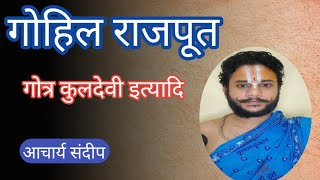 गोहिल राजपूत gohil Rajput गोहिल क्षत्रिय वंशावली gohil kchatriya vanshavali Rajput vanshavali [upl. by Oliric]