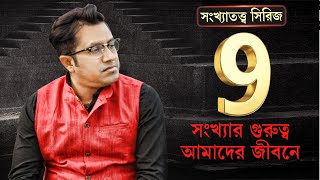 আমাদের জীবনে ৯ সংখ্যার গুরুত্ব  Relevance of Number 9 in our lives Numerology series  Episode 9 [upl. by Enelyar]