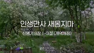 성락교회 오늘의 양식 quot인생만사 새옹지마quot [upl. by Shalne]