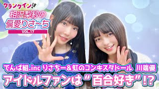 でんぱ組inc 相沢梨紗＆虹コン 川端優「アイドルファンは“百合好き”の素質あり！」おすすめの“百合”作品をご紹介！【偏愛りさ～ち VOL17】 [upl. by Atinek]