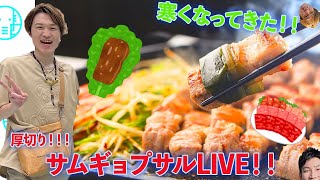 【LIVE】ホットプレートで熱々サムギョプサルLIVE【ぞうさんパクパク】【大食い】 [upl. by Bhatt]