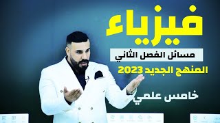 فيزياء خامس علمي  الفصل الثاني  الحلقة 4منهج 2020 [upl. by Atiraj]