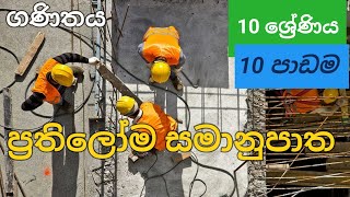 10 ශ්‍රේණිය ප්‍රතිලෝම සමානුපාත maths grade 10 lesson 10  indirect proportion PiyumiMaths [upl. by Aundrea]