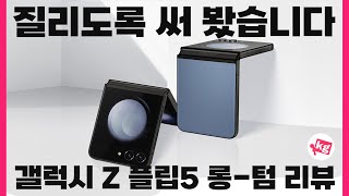 질리도록 써 봤습니다 갤럭시 Z 플립5 롱텀 리뷰 [upl. by Eenram473]