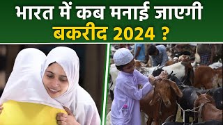 Bakrid 2024 India Date बकरीद 2024 भारत में कब मनाई जाएगी Eid Al Adha India Date 2024Boldsky [upl. by Eglantine]