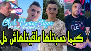 Cheb Amine Tigre 2023 Ya Omri Nomtek © والله لا توحشتك  Avec Aymen Pachichi  Music Vidéo [upl. by Wernher]