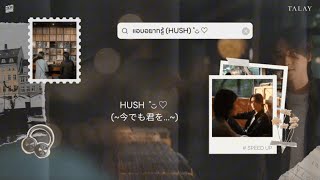 แอบอยากรู้ HUSH  TALAY l Speed Up Loop [upl. by Nylidnarb512]