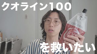 【クオライン】『お前いつからいた？』１００の使い方を模索。結局１３０には勝てないのか？ [upl. by Syst]