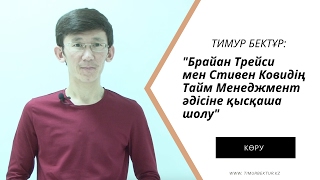 Брайан Трейси мен Стивен Ковидің тайм менеджмент әдістерін салыстыру [upl. by Kacerek]