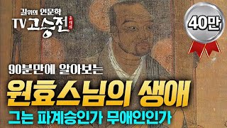 90분만에 알아보는 원효스님의 생애 길위에 인문학 TV 고승전 [upl. by Notaek]