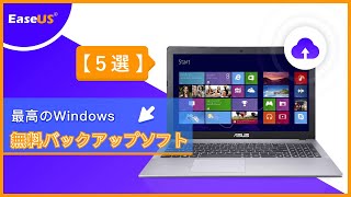 【５選】 最高のWindows無料バックアップソフトーEaseUS [upl. by Anidem]