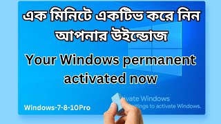 How to Activate Windows 7 and 10 Permamently 2024 for free  windows 10 active করার নিয়ম [upl. by Arbmik676]