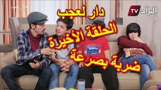 دار العجب  الحلقة الأخيرة  ضربة بصرعة   AMINE BOUMEDIENE  HD [upl. by Anaitsirk]