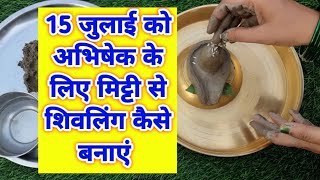 मिट्टी से शिवलिंग कैसे बनाएं  Mitti se shivling kaise banaen  पार्थिव शिवलिंग निर्माण विधि [upl. by Gona]