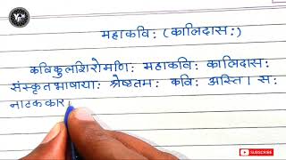 mahakavi kalidas ka nibandh sanskrit mein Mahakavi Kalidas Sanskrit nibandh महाकवि कालिदास निबंध [upl. by Azriel801]