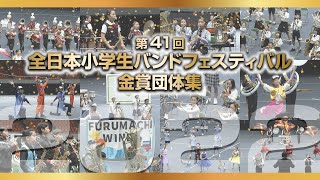 【金賞】2022全日本小学生バンドフェスティバル [upl. by Verdha]