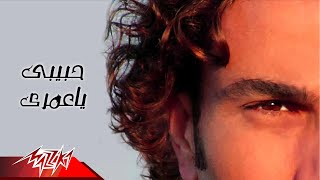 Habiby Ya Omry  Amr Diab حبيبي يا عمرى  عمرو دياب [upl. by Ecyar86]