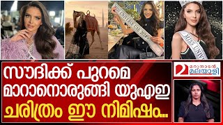 ചരിത്രത്തിലാദ്യമായി മിസ് യൂണിവേഴ്‌സ് വേദിയിൽ ഒരു യുഎഇ പ്രതിനിധി  Emilia Dobreva  Miss Universe UAE [upl. by Ikiv]