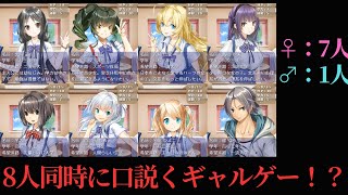 【ギャルゲー】8人同時に攻略できるギャルゲー  ときどきメモリーズ２【８画面恋愛シミュレーション】 [upl. by Chladek]