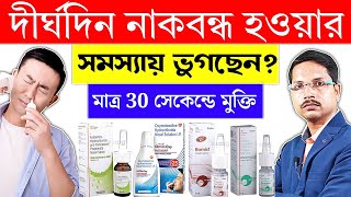 Block Nose Treatment in Bengali  Stuffy Nose Relief  Stuffy Nose Medicine [upl. by Gallenz]