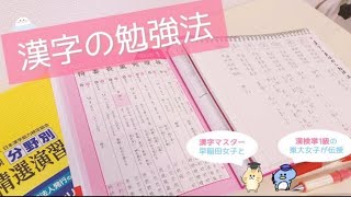 《丸暗記ナシ！》漢字の覚え方を漢検準1級の東大＆早稲田女子が伝授✨【小中学校〜漢検勉強法】 How to learn kanji [upl. by Orva]