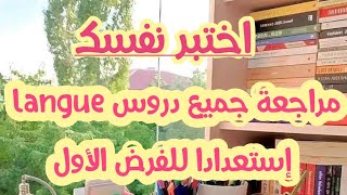 révisionlangueexercicecorrectionمراجعةمراجعة جميع دروس langue إستعدادا للفرض الأول [upl. by Hakvir]