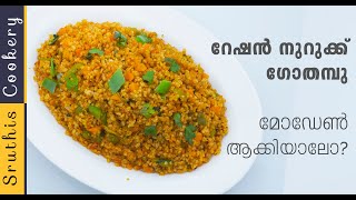 റേഷൻ നുറുക്ക് ഗോതമ്പ് ബിരിയാണി ആയാലോ Nurukku Gothambu Recipesനുറുക്ക്‌ ഗോതമ്പ് റെസിപ്പി [upl. by Olsen616]