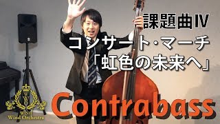 【コントラバス】全日本吹奏楽コンクール課題曲Ⅳ コンサート･マーチ「虹色の未来へ」 [upl. by Beaumont]