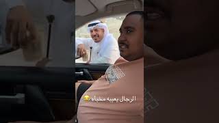 الرجال يعيبه مخباه😂💔 سنابات العشير  ابوالعشيرة  علي سعيد  سنابات علي سعيد [upl. by Barger]