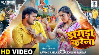 Arvind Akela Kallu  Jhagra Karela  झगड़ा करेला  Puja Thakur  Bhojpuri Song  SRK Music [upl. by Stefano]