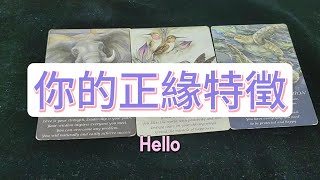 💜塔羅占卜看看你的正緣特徵 [upl. by Enilegnave]