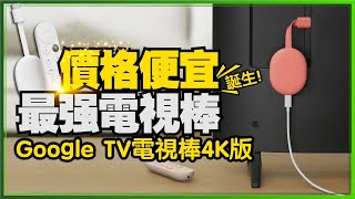 舊電視或螢幕升級智慧電視靠它！新版Chromecast with Google TV 4K內建Netflix、Disney、YouTube、Apple TV｜租屋族必看 [upl. by Bowra820]