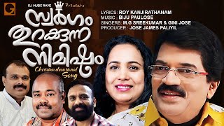 Swargam Thurakkunna NimishamChristianSong Roy Kanjirathanam MG SreeKumar Gini JoseBiju Paulose [upl. by Eseyt]