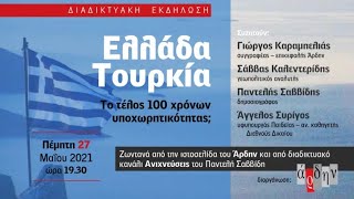 Ελλάδα – Τουρκία το τέλος 100 χρόνων υποχωρητικότητας [upl. by Sylvia]