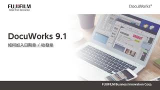 台灣富士軟片資訊│DocuWorks  32 如何加入日期章  收發章 [upl. by Lienhard339]