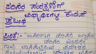 ಪರಿಸರ ಸಂರಕ್ಷಣೆಯಲ್ಲಿ ವಿದ್ಯಾರ್ಥಿಗಳ ಪಾತ್ರ ಪ್ರಬಂಧ parisara samrakshanali Vidyarthi Gala prabandha [upl. by Simonette]