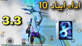 تجربة اداء الايباد 10 pubg mobile 33 [upl. by Aldora804]