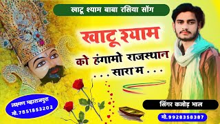 खाटूश्याम को हंगामो राजस्थान सारा म । Khatu Shyam Meena Geet  Rasiya Meena Song  Kajod Bhal [upl. by Heriberto]