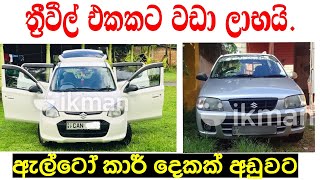 SUZUKI ALTO CARS for sale in Sri lanka  Wahana aduwata alto car for sale  ikmanlk  PATPAT Lanka [upl. by Barbaresi]